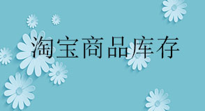 淘寶商品庫(kù)存
