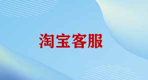淘寶客服面對催發(fā)貨話術(shù)