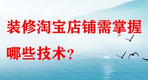 裝修淘寶店鋪需掌握哪些技術