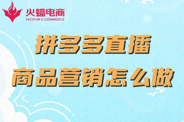 拼多多直播代運(yùn)營 拼多多直播代運(yùn)營