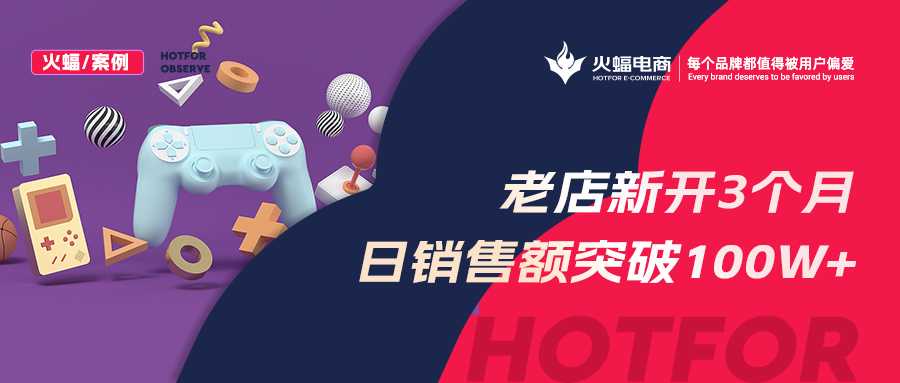 【火蝠電商】老店新開日銷突破100w+，店鋪躍升行業(yè)TOP5，淘寶小店如何俘獲“網(wǎng)癮少年”