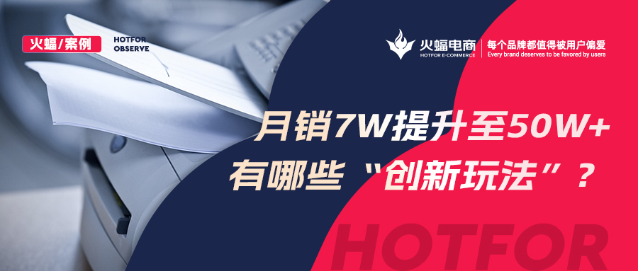 【火蝠電商】小眾品類逆勢增長，拼多多小店從月銷7w+提升至50w+，做對了什么？