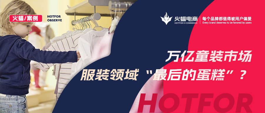 如何贏得90后辣媽的青睞？火蝠支招童裝商家新品曝光730w+，月銷突破57w+