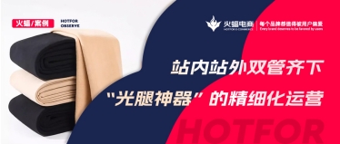 “光腿神器”的爆款秘籍，淘寶C店實現(xiàn)月銷超70W+